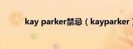kay parker禁忌（kayparker）