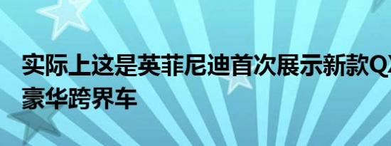 实际上这是英菲尼迪首次展示新款QX30小型豪华跨界车