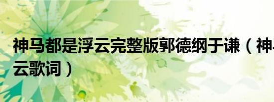 神马都是浮云完整版郭德纲于谦（神马都是浮云歌词）