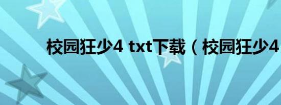 校园狂少4 txt下载（校园狂少4）