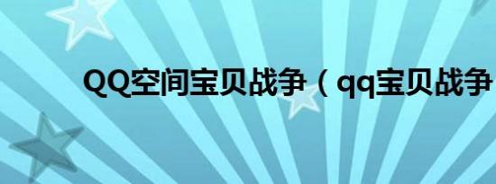 QQ空间宝贝战争（qq宝贝战争）