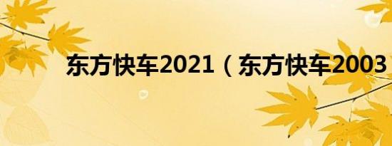 东方快车2021（东方快车2003）