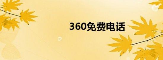 360免费电话