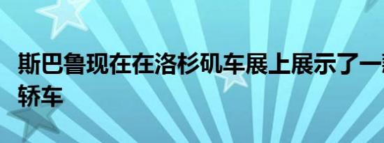 斯巴鲁现在在洛杉矶车展上展示了一款运动型轿车