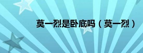 莫一烈是卧底吗（莫一烈）