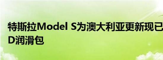 特斯拉Model S为澳大利亚更新现已提供P85D润滑包