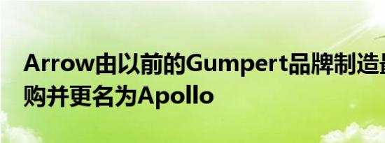 Arrow由以前的Gumpert品牌制造最近被收购并更名为Apollo