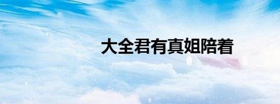 大全君有真姐陪着