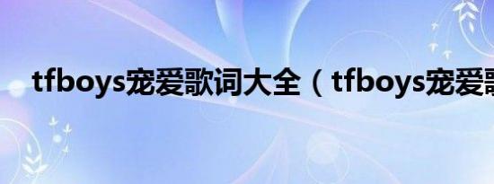 tfboys宠爱歌词大全（tfboys宠爱歌词）