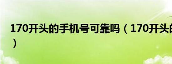 170开头的手机号可靠吗（170开头的手机号）