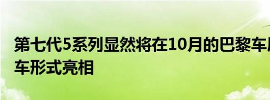 第七代5系列显然将在10月的巴黎车展上以轿车形式亮相