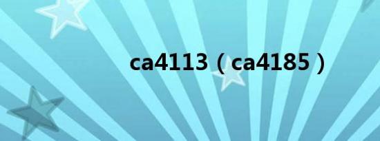 ca4113（ca4185）