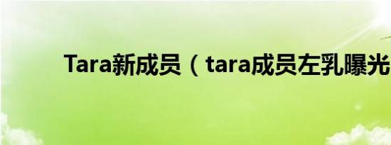 Tara新成员（tara成员左乳曝光）
