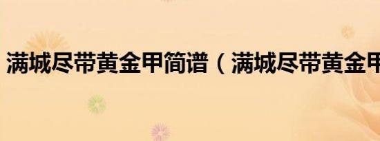满城尽带黄金甲简谱（满城尽带黄金甲简谱）