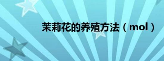 茉莉花的养殖方法（mol）