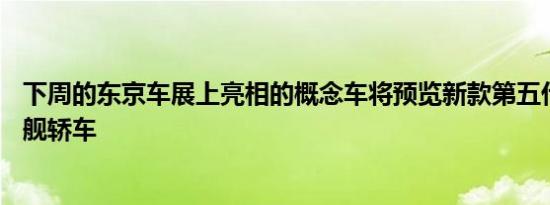 下周的东京车展上亮相的概念车将预览新款第五代LS大型旗舰轿车