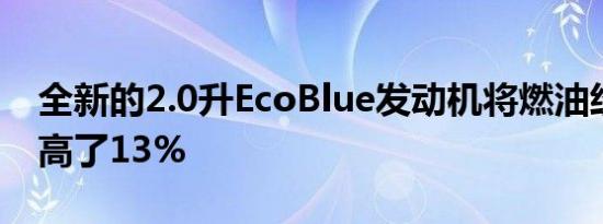 全新的2.0升EcoBlue发动机将燃油经济性提高了13%