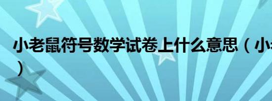 小老鼠符号数学试卷上什么意思（小老鼠符号）