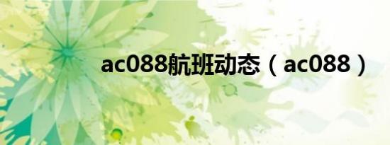 ac088航班动态（ac088）