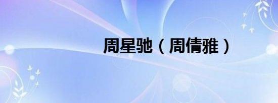 周星驰（周倩雅）