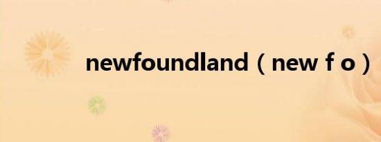 newfoundland（new f o）