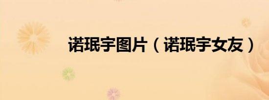 诺珉宇图片（诺珉宇女友）