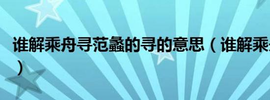 谁解乘舟寻范蠡的寻的意思（谁解乘舟寻范蠡）