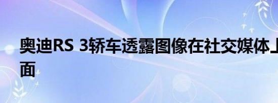 奥迪RS 3轿车透露图像在社交媒体上浮出水面
