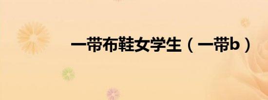 一带布鞋女学生（一带b）