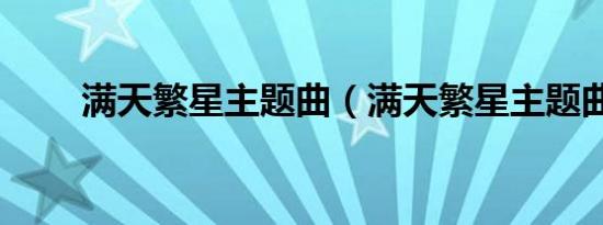 满天繁星主题曲（满天繁星主题曲）