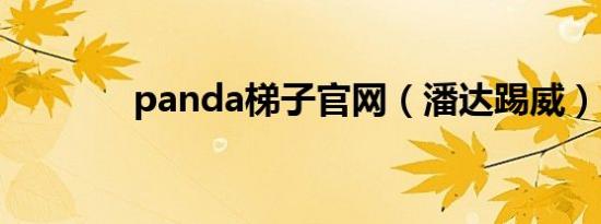 panda梯子官网（潘达踢威）