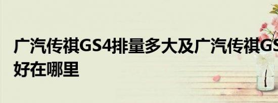 广汽传祺GS4排量多大及广汽传祺GS4这款车好在哪里