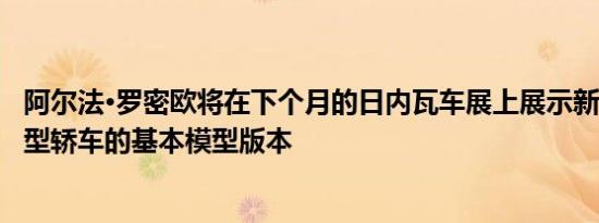 阿尔法·罗密欧将在下个月的日内瓦车展上展示新款Giulia中型轿车的基本模型版本