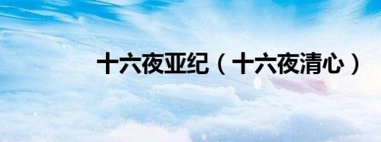 十六夜亚纪（十六夜清心）