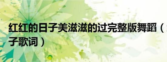 红红的日子美滋滋的过完整版舞蹈（红红的日子歌词）