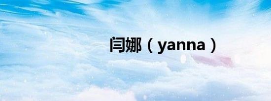 闫娜（yanna）