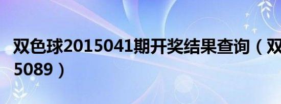 双色球2015041期开奖结果查询（双色球2015089）