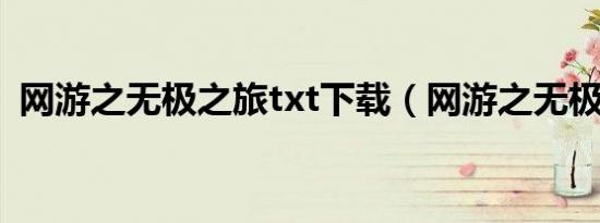 网游之无极之旅txt下载（网游之无极之旅）