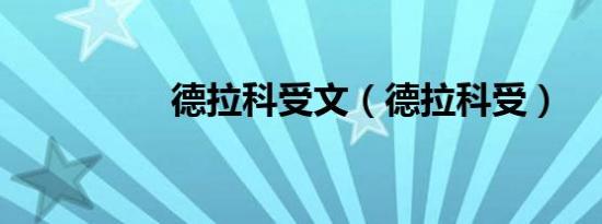 德拉科受文（德拉科受）