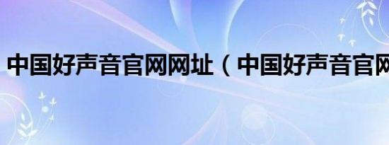中国好声音官网网址（中国好声音官网领奖）