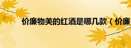 价廉物美的红酒是哪几款（价廉）