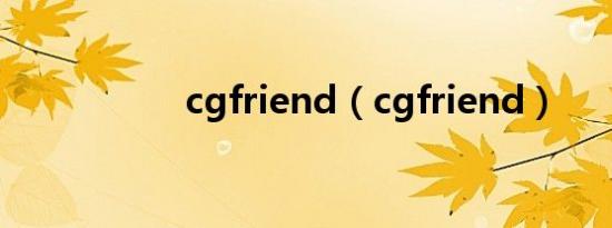 cgfriend（cgfriend）