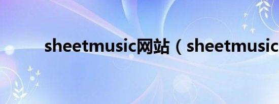 sheetmusic网站（sheetmusic）