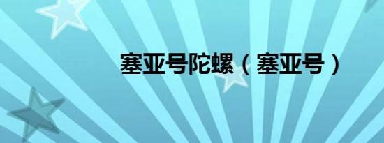 塞亚号陀螺（塞亚号）