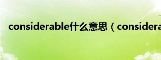 considerable什么意思（considerable）