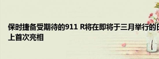 保时捷备受期待的911 R将在即将于三月举行的日内瓦车展上首次亮相