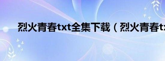 烈火青春txt全集下载（烈火青春txt）