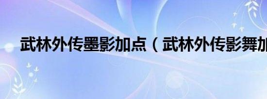武林外传墨影加点（武林外传影舞加点）