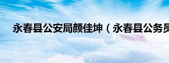 永春县公安局颜佳坤（永春县公务员局）