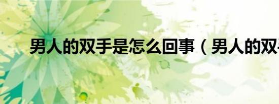 男人的双手是怎么回事（男人的双手）